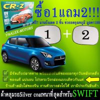 ผ้าคลุมรถswiftทุกปีแถมม่าน2ชิ้นของแท้cr-z