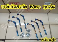 ขาจับกันสะบัด Wave,dream,Mio,Fino