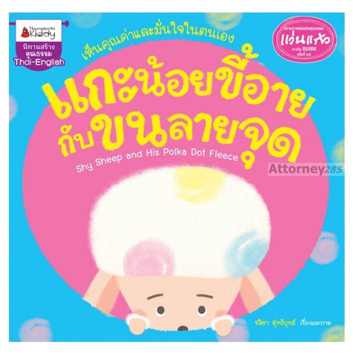 B2S หนังสือ แกะน้อยขี้อายกับขนลายจุด | Lazada.co.th