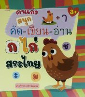 หนังสือ คนเก่งสนุกคัด-เขียน-อ่าน ก ไก่ สระไทย