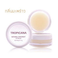 ทรอปิคานา (Tropicana) ลิปบาล์มบำรุงริมฝีปากน้ำมันมะพร้าว สูตร NON PRESERVATIVE 10 กรัม