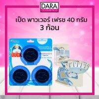 ✔ถูกกว่าห้าง✔เป็ด พาวเวอร์ เฟรช ผลิตภัณฑ์ทำความสะอาดโถสุขภัณฑ์ กลิ่นเฟรช 40กรัม x 3 ชิ้น  ของแท้ 100 %