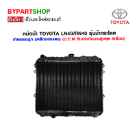 หม้อน้ำ TOYOTA LN40/RN40 รุ่นม้ากระโดด เกียรกระปุก (เหล็กทองแดง) O.E.M รับประกัน 6เดือน