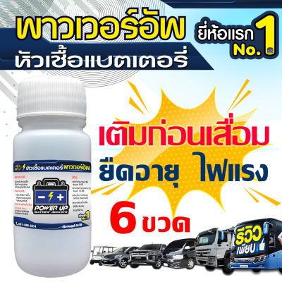 6 ขวด น้ำยาฟื้นฟูแบตเตอรี่ หัวเชื้อแบตเตอรี่ พาวเวอร์อัพ