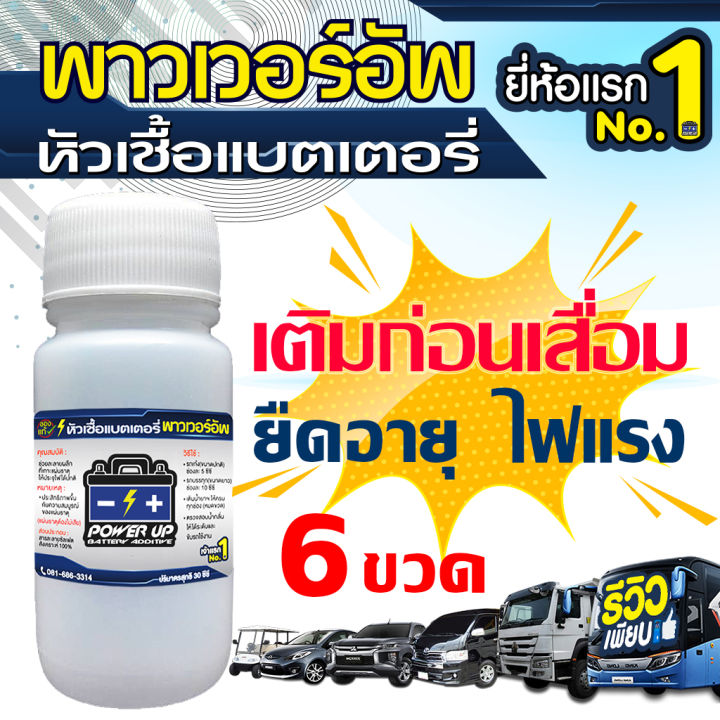 6-ขวด-น้ำยาฟื้นฟูแบตเตอรี่-หัวเชื้อแบตเตอรี่-พาวเวอร์อัพ