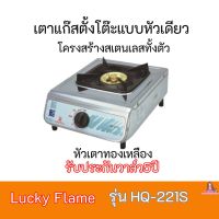 เตาแก๊ส ลัคกี้เฟลม lucky Flame  รุ่นHQ-221S HQ221S โครงสร้างสเตนเลสทั้งตัว+หัวเตาทองเหลือง รับประกันวาล์ว 5 ปี สินค้าพร้อมส่ง