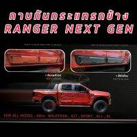 กันกระแทรกประตู กาบข้างประตู FORD RANGER NEXTB GEN  2022 2023 รถ 4 ประตู สีดำด้าน / สีตามตัวรถ สั่งรอ 4 วันสีตามตัวรถ เกรด OEM ส่ง ทักแชทสอบถามออก