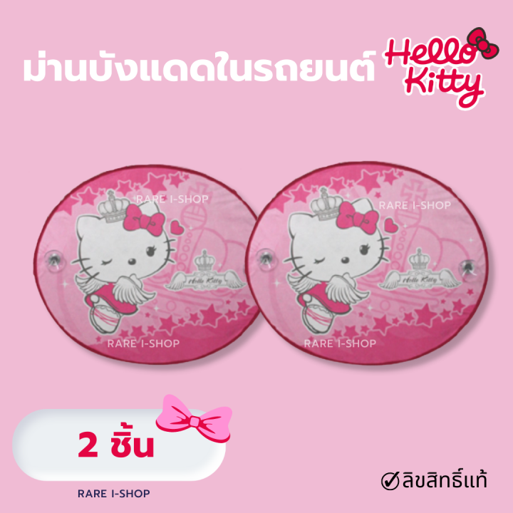 hello-kitty-ม่านบังแดดด้านข้างรถยนต์-ที่บังแดดในรถ-ลายลิขสิทธิ์แท้-ม่านข้างลายการ์ตูน-คิตตี้-2-ชิ้น