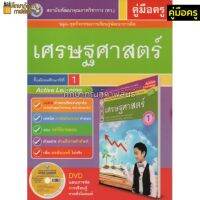 คู่มือครู เศรษฐศาสตร์ ม.1 (พว) ใช้กับชุดกิจกรรม