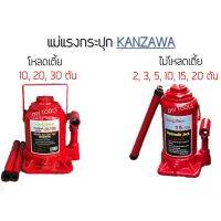 โปรโมชั่น แม่แรงกระปุก โหลดเตี้ย/ไม่โหลดเตี้ย 2,3,5,10,15,20,30ตัน Kanzawa ราคาถูก ประแจปอนด์ ด้ามปอนด์