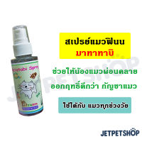 สเปร์ยแมวฟิน มาทาทาบิ (Matatabi Spray) สินค้าในเครือ Petzania