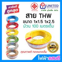 UNITED สายTHW 1x1.5 1x2.5 ทองแดงแท้ มอก 100 เมตรเต็ม [มีของ] สายไฟ ยูไนเต็ด สายบ้าน 1.5 2.5  สายกราวด์ ออกใบกำกับ