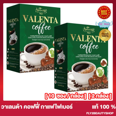 กาแฟ วาเลนต้า Valenta Coffee วาเลนต้า คอฟฟี่  กาแฟไฟเบอร์ [10 ซอง/กล่อง] [2 กล่อง]