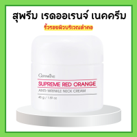 สุพรีม เรดออเรนจ์ เนคครีม กิฟฟารีน สูตรใหม่ สูตรเข้มข้นพิเศษ เหมาะสำหรับผู้ที่มีปัญหาริ้วรอยแห่งวัย