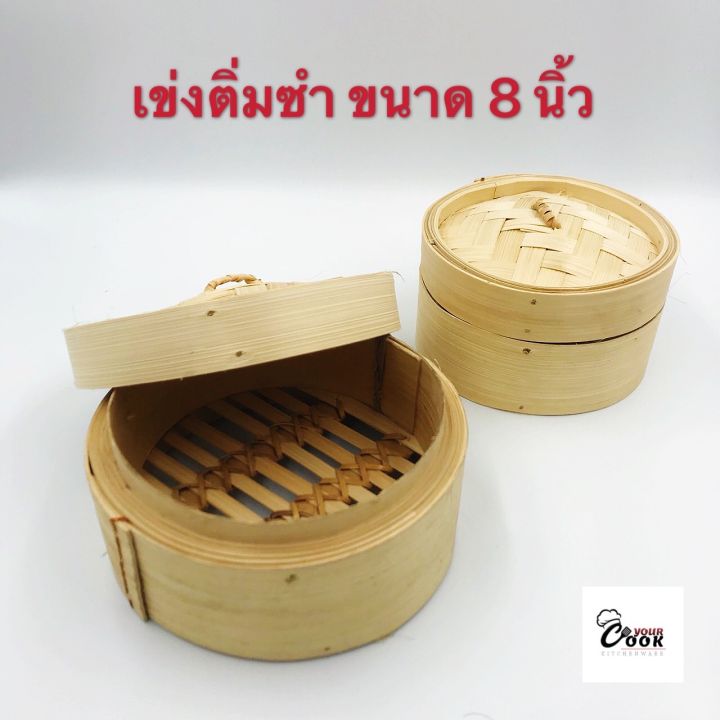 yourcook-เข่งติ่มซำ-เข่งไม้ไผ่-เข่งนึ่ง-ขนาด-4-5-6-8-นิ้ว-พร้อม-ถ้วยรองนึ่ง-แผ่นรองนึ่ง-สแตนเลส