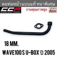 คอท่อ Wave100s U-Box ปี 2005 ตรงรุ่น แบบแท้ หนาพิเศษอย่างดี ทรงเดิมแบบแท้ เวฟ100s คอท่อหน้า