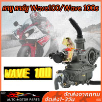 แท้ คาร์บูเรเตอร์ HONDA - WAVE100S/WAVE100S คาบูเวฟ 100S