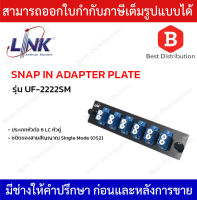 LINK แผง SNAP-IN ไฟเบอร์ออฟติก DUPLEX SNAP-IN ADAPTER PLATE รุ่น UF-2222SM ขนาด 6 LC (หัวคู่)