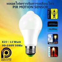 LED 12W 220V E27 PIR Motion Sensor หลอดไฟเซ็นเซอร์จับการเคลื่อนไหว เปิดอัตโนมัติเมื่อเดินผ่าน(หลอดไฟอัจฉริยะ)