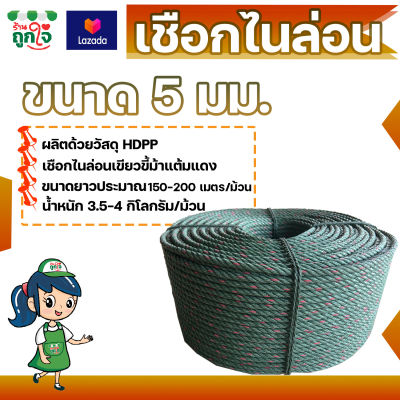 เชือกไนล่อน HDPP ขนาด 5 มม. ยาว 150-200 เมตร สีเขียวขี้ม้าแต้มแดง เหนียว แข็งแรง ทนทาน เชือกอเนกประสงค์