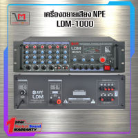 เครื่องขยายเสียง NPE LDM-1000 สินค้าพร้อมส่ง