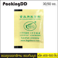 ซองดูดออกซิเจน ซองกันบูด ช่วยป้องกันอาหารขึ้นรากันกลิ่นหืน (Oxygen Absorber) #P1291 PackingDD บรรจุ 400-500 ชิ้น