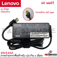 สายชาร์จโน๊ตบุ๊คเลอโนโว่ Adapter Lenovo 20V 3.25A USB ทั้งชุด รับประกันสินค้า 6 เดือน