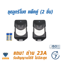 ชุดลูกรีโมตประตูม้วน แพ็คคู่ (2 ชิ้น) แถมถ่าน 23A By Vir_group