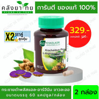 Set x2 Khaolaor กระชายดำแคปซูล กระชายดำพลัส แอล-อาร์จีนีน ชนิดแคปซูล 60 แคปซูล (ผลิตภัณฑ์เสริมอาหาร)