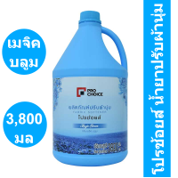 โปรช้อยส์ น้ำยาปรับผ้านุ่ม กลิ่นเมจิก บลูม สีฟ้า 3800 มล. รหัสสินค้า 893218 (โปรช้อยส์ แกลลอน)