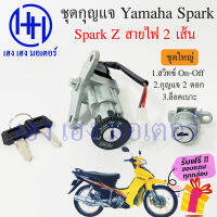 สวิทกุญแจ Spark Z รุ่นเก่า สายไฟ 2 เส้น Yamaha Spark Z ยามาฮ่าสปาค แซด สวิทช์กุญแจ สวิซกุญแจ ร้าน เฮง เฮง มอเตอร์ ฟรีของแถมทุกกล่อง