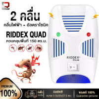 เครื่องไล่หนู ไล่ยุง แมลงสาบ รุ่น RIDDEX QUAD no.1 ด้วยเทคโนโลยีขั้นสูง ระบบ 2 คลื่นกระจายไปทั่วพื้นที่ 150 ตร.ม ปลอดภัยไร้สารเคมี ของแท่้