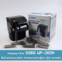 SOBO WP-303H ปั้มน้ำพร้อมกรอง ?กรองแขวนตู้ปลา กรองข้าง?️ ทำให้น้ำใสสะอาด อุปกรณ์​ตู้ปลา