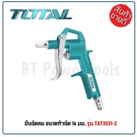 TOTAL ปืนฉีดลม แกนยาว 16 มม. รุ่น TAT3031-3 ( Air Blow Gun ) ปืนเป่าลม ปืนลม ผลิตจากอลูมิเนียมทั้งชิ้น HOME REGENCY TOOLS