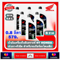 น้ำมันเครื่อง ออโต้ HONDA 4T 0.8 ลิตร 0.8G / 6 ขวด / ฝาสีเทา MB10W-30 (รับประกันน้ำมันเครื่องแท้ ) NEW PACKAGE 08233-2MBK9LT3 ( 6 ขวด )