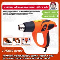 PUMPKIN เครื่องเป่าลมร้อน 2000W. ปรับได้ 2 ระดับ รุ่น J-H2010 50190 เป่าลม ลมร้อน ดัดท่อ ลอกสี ของแท้ 100%