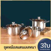 (ชุด3ใบ) หม้อแสเตนเลสหนา มีฝากระจก ขนาด20-22-24cm ชุดหม้อสแตนเลส หม้อต้ม หม้อ อเนกประสงค์มีฝาปิด ใช้กับเตาแม่เหล็กไฟฟ้าได้ ChokdeeHome.app