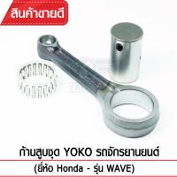 ก้านสูบชุดYOKO รุ่น WAVE รถจักรยานยนต์ Honda (ก้านสูบ+ลูกปืน+สลักก้าน) เกรดOEM ตรงรุ่นมาตรฐาน เหล็กแข็ง แท้100%