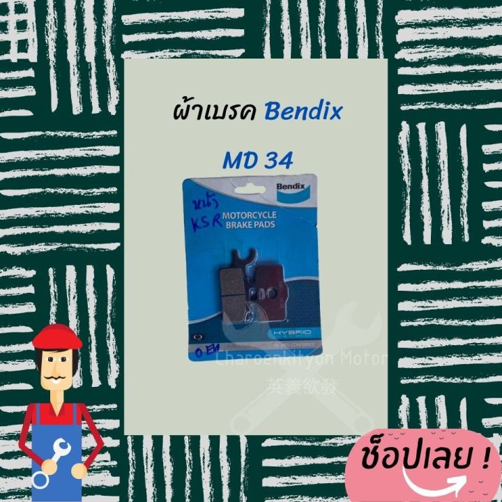 ผ้าดิสเบรคหน้า-คาวาซากิksr-bendix