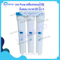 Uni Pure เครื่องกรองน้ำใช้ 3 ขั้นตอน ขนาด 20 นิ้ว รุ่น PP/CTO/GAC ขนาดท่อน้ำเข้า-ออก 1/2 นิ้ว เน้นดักจับสารเคมี คลอรีน