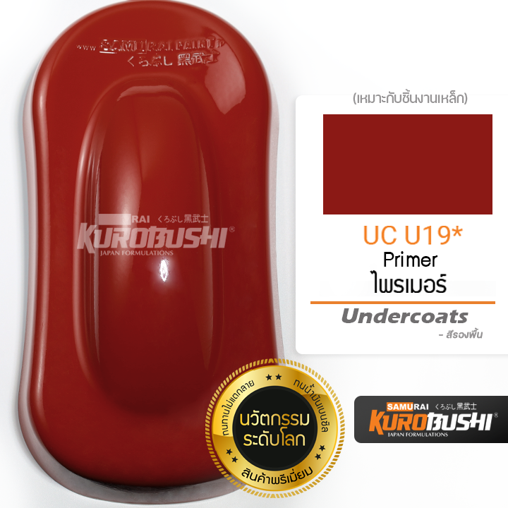 ucu19-สีรองพื้น-ชิ้นงานเหล็ก-กันสนิม-ไพรเมอร์-primer-undercoats-สีมอเตอร์ไซค์-สีสเปรย์ซามูไร-คุโรบุชิ-samuraikurobushi