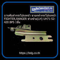 MAZDA FORD  บานพับฝากระโปรงหน้า ขายกฝากระโปรงหน้า มาสด้า ฟอร์ด FIGHTER,RANGER ตัวเก่า ข้างซ้าย(LH) UH71-52-420 1ชิ้น