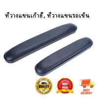 อะไหล่ ที่วางแขน สำหรับรถเข็น เก้าอี้ Armrest for Chair, Wheelchair (1 ชุด) - Black