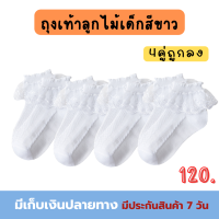 4 คู่ถูกลง ถุงเท้าลูกไม้เด็ก ผ้านิ่ม  ใส่สบาย (เหมาะสำหรับ 1-10ขวบ.)