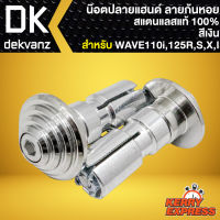 ปลายแฮนด์เลส น๊อตปลายแฮนด์ สำหรับ WAVE,HONDA,YAMHA ปลายแฮนด์ลายก้นหอย อย่างดี สแตนเลสแท้100 % สีเงิน