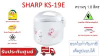 Sharp หม้อหุงข้าวอุ่นทิพย์ 1.8 ลิตร รุ่น KS-19E (คละลาย)