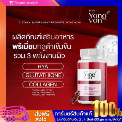 พร้อมส่ง!! 1 แถม 1 (Yong-Von) วิตตามินซอฟเจลเกาหลี ยองวอน สูตรเข้มข้น 2 เท่า (แพคคู่ 2 กระปุก ปริมาณรวม 60 ซอฟเจล)