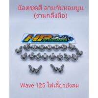 ช่วงโปร น็อตชุดสีWave125ไฟเลี้ยวบังลม ลายก้นหอยนูน(งานกลึงมือ)มี21ตัว ของถูก อะไหล่มอเตอร์ไซค์ แต่งมอเตอร์ไซค์ อะไหล่รถมอเตอร์ไซค์  อะไหล่มอไซค์