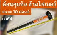 ค้อน ฆ้อน ค้อนทุบหิน ด้ามไฟเบอร์ ขนาด 10 ปอนด์ ยี่ห้อ ALLWAYS