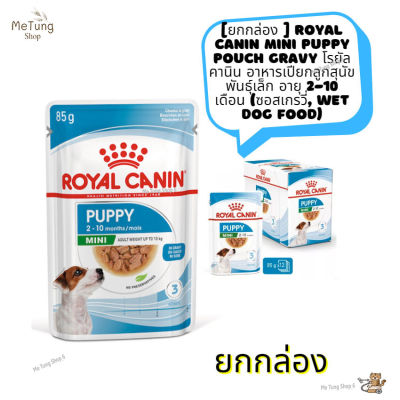 🐶 หมดกังวน จัดส่งฟรี 🛒 [ ยกกล่อง ]  Royal Canin Mini Puppy Pouch Gravy  โรยัล คานิน อาหารเปียกลูกสุนัข พันธุ์เล็ก อายุ 2-10 เดือน ซอสเกรวี่, Wet Dog Food